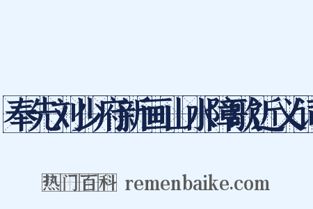 奉先刘少府新画山水障歌近义词是什么意思的图片